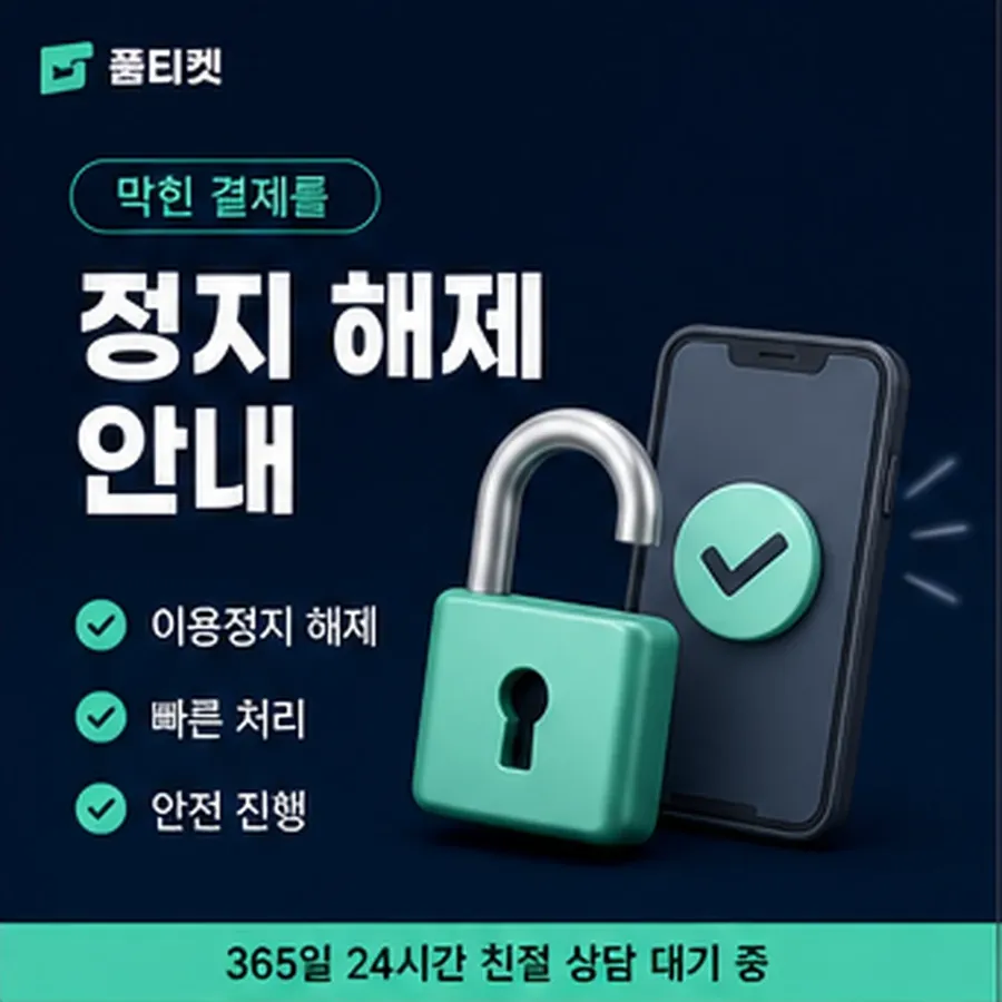 품티켓 KT 정보이용료 청구 반영 방식 안내 이미지