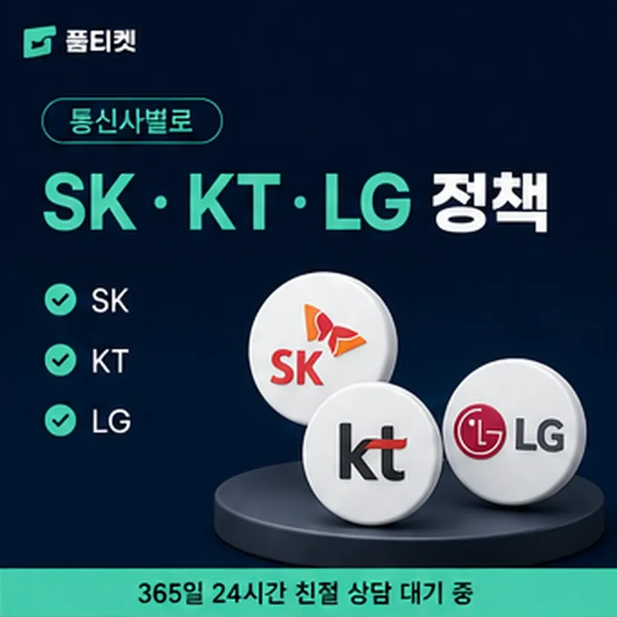 품티켓 KT 정보이용료 서비스별 결제 경로 안내 이미지